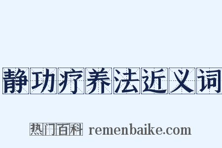 静功疗养法近义词是什么意思的图片